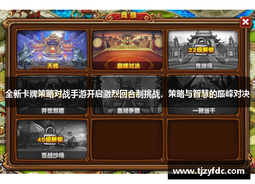全新卡牌策略对战手游开启激烈回合制挑战,策略与智慧的巅峰对决 全新卡牌策略对战手游开启激烈回合制挑战,策略与智慧的巅峰对决