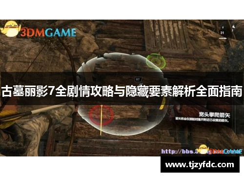 古墓丽影7全剧情攻略与隐藏要素解析全面指南