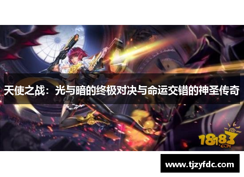 天使之战：光与暗的终极对决与命运交错的神圣传奇