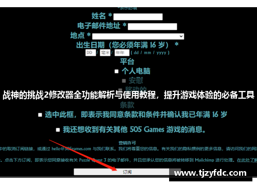 战神的挑战2修改器全功能解析与使用教程，提升游戏体验的必备工具