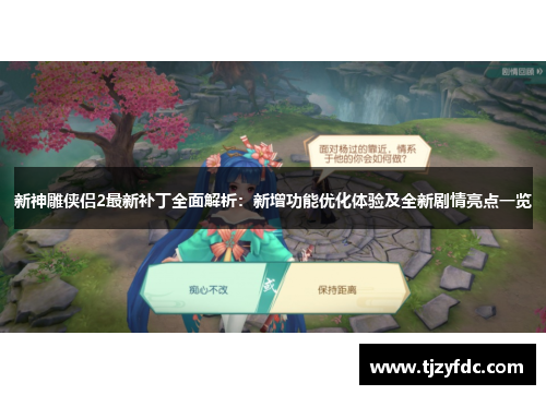 新神雕侠侣2最新补丁全面解析：新增功能优化体验及全新剧情亮点一览