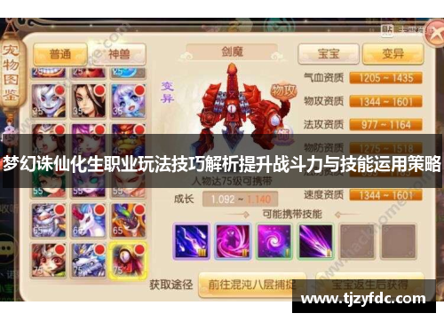 梦幻诛仙化生职业玩法技巧解析提升战斗力与技能运用策略