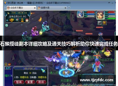 石猴授徒副本详细攻略及通关技巧解析助你快速完成任务 石猴授徒副本详细攻略及通关技巧解析助你快速完成任务