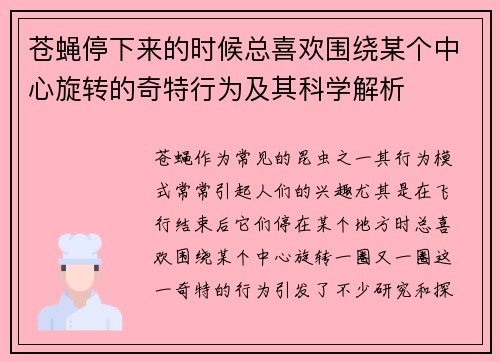 苍蝇停下来的时候总喜欢围绕某个中心旋转的奇特行为及其科学解析 苍蝇停下来的时候总喜欢围绕某个中心旋转的奇特行为及其科学解析