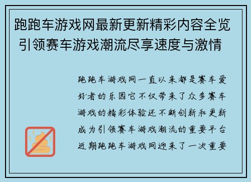 跑跑车游戏网最新更新精彩内容全览 引领赛车游戏潮流尽享速度与激情