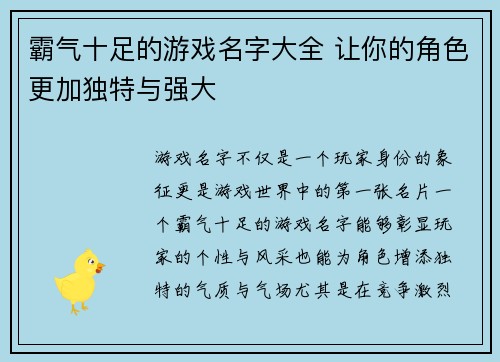 霸气十足的游戏名字大全 让你的角色更加独特与强大