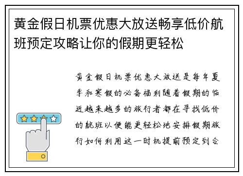 黄金假日机票优惠大放送畅享低价航班预定攻略让你的假期更轻松 黄金假日机票优惠大放送畅享低价航班预定攻略让你的假期更轻松