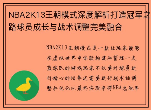 NBA2K13王朝模式深度解析打造冠军之路球员成长与战术调整完美融合