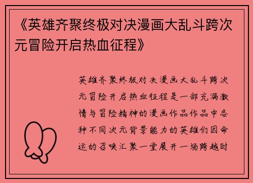 《英雄齐聚终极对决漫画大乱斗跨次元冒险开启热血征程》