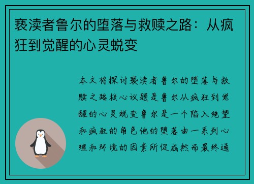 亵渎者鲁尔的堕落与救赎之路：从疯狂到觉醒的心灵蜕变