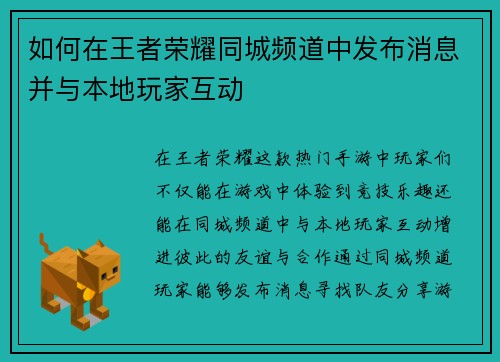 如何在王者荣耀同城频道中发布消息并与本地玩家互动