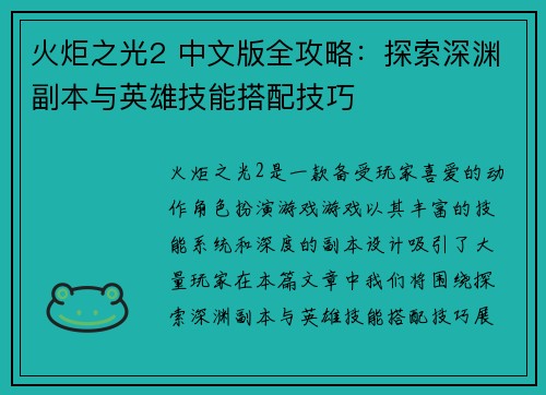 火炬之光2 中文版全攻略:探索深渊副本与英雄技能搭配技巧 火炬之光2 中文版全攻略:探索深渊副本与英雄技能搭配技巧