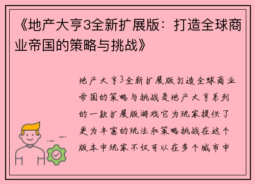 《地产大亨3全新扩展版：打造全球商业帝国的策略与挑战》