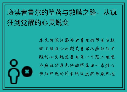 亵渎者鲁尔的堕落与救赎之路：从疯狂到觉醒的心灵蜕变