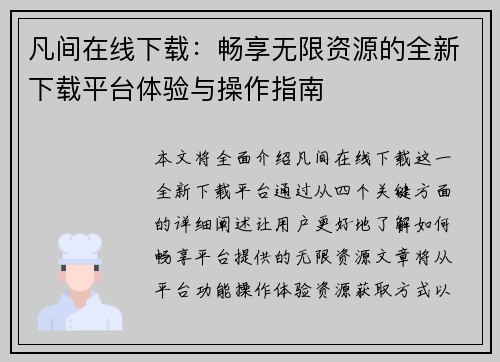 凡间在线下载:畅享无限资源的全新下载平台体验与操作指南 凡间在线下载:畅享无限资源的全新下载平台体验与操作指南