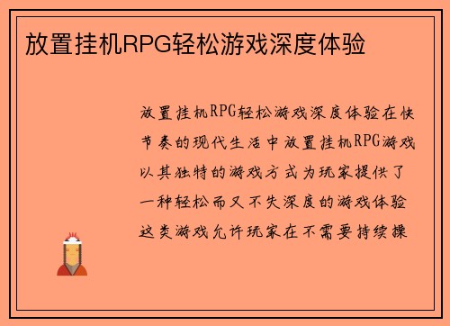 放置挂机RPG轻松游戏深度体验