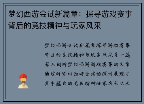梦幻西游会试新篇章:探寻游戏赛事背后的竞技精神与玩家风采 梦幻西游会试新篇章:探寻游戏赛事背后的竞技精神与玩家风采