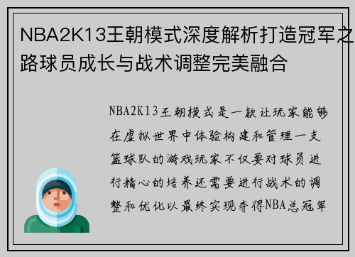 NBA2K13王朝模式深度解析打造冠军之路球员成长与战术调整完美融合