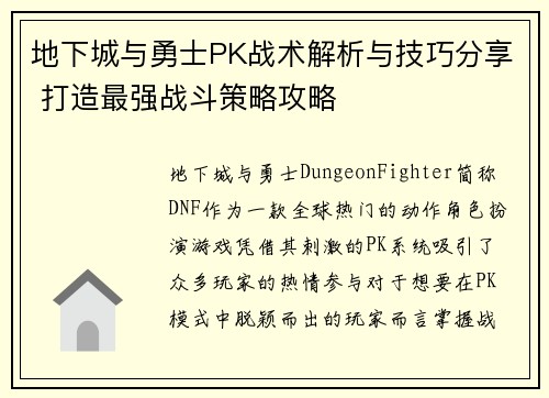 地下城与勇士PK战术解析与技巧分享 打造最强战斗策略攻略