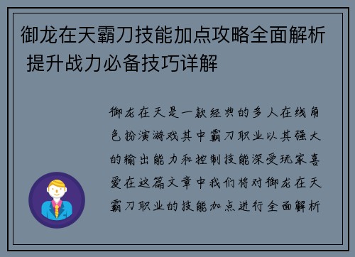 御龙在天霸刀技能加点攻略全面解析 提升战力必备技巧详解 御龙在天霸刀技能加点攻略全面解析 提升战力必备技巧详解