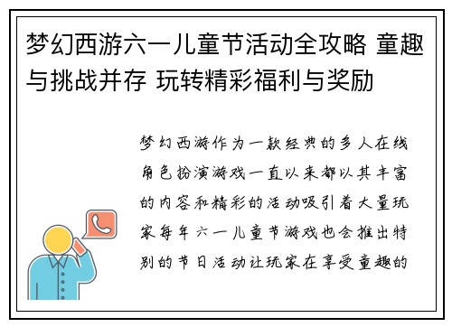 梦幻西游六一儿童节活动全攻略 童趣与挑战并存 玩转精彩福利与奖励