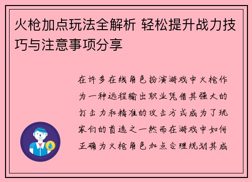 火枪加点玩法全解析 轻松提升战力技巧与注意事项分享