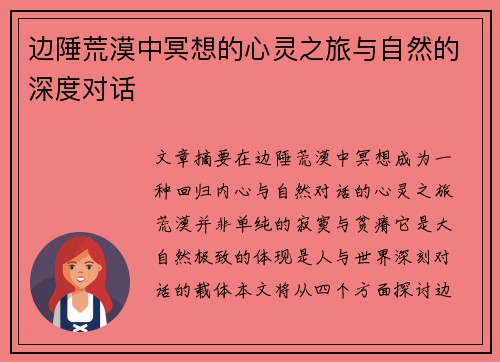 边陲荒漠中冥想的心灵之旅与自然的深度对话