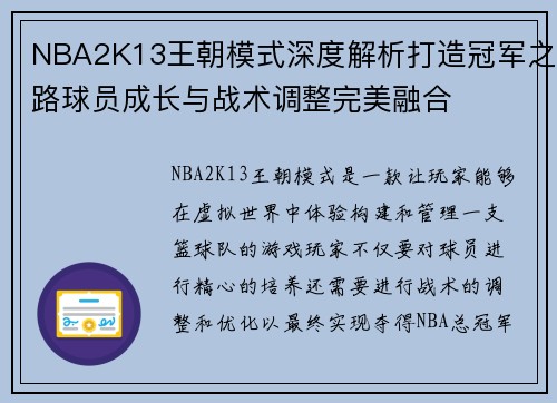 NBA2K13王朝模式深度解析打造冠军之路球员成长与战术调整完美融合