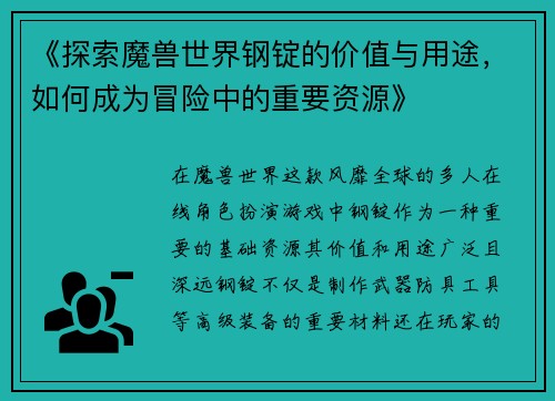 《探索魔兽世界钢锭的价值与用途,如何成为冒险中的重要资源》 《探索魔兽世界钢锭的价值与用途,如何成为冒险中的重要资源》