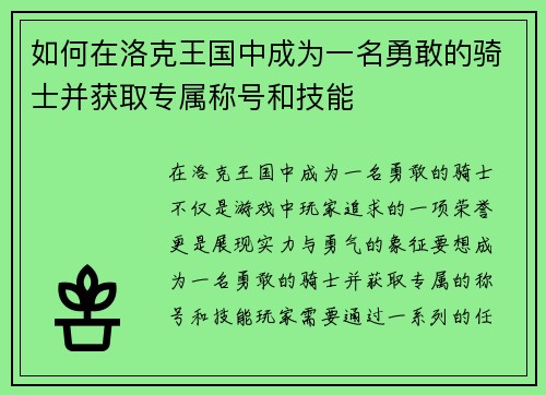 如何在洛克王国中成为一名勇敢的骑士并获取专属称号和技能