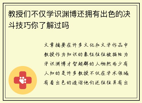 教授们不仅学识渊博还拥有出色的决斗技巧你了解过吗