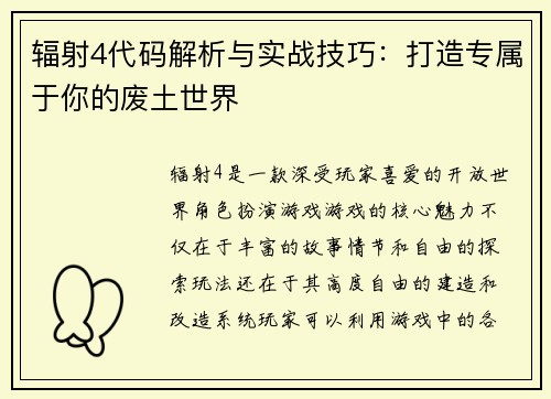 辐射4代码解析与实战技巧：打造专属于你的废土世界
