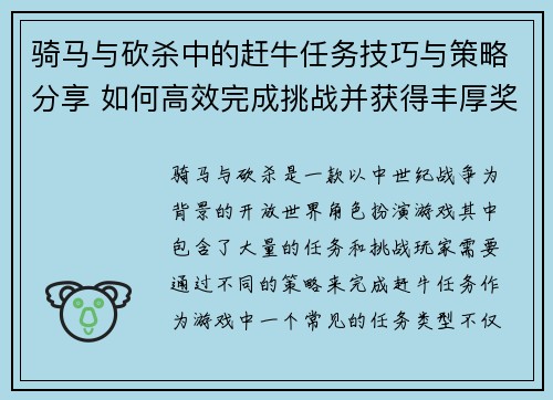 骑马与砍杀中的赶牛任务技巧与策略分享 如何高效完成挑战并获得丰厚奖励