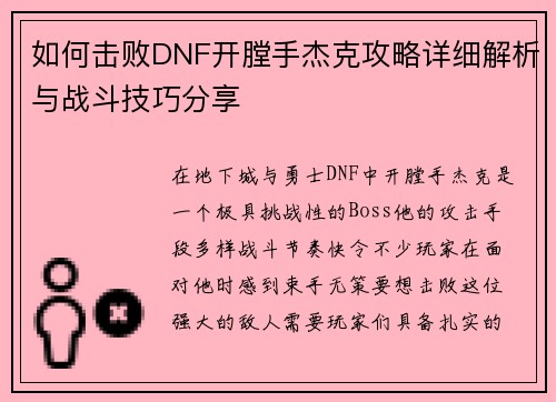 如何击败DNF开膛手杰克攻略详细解析与战斗技巧分享