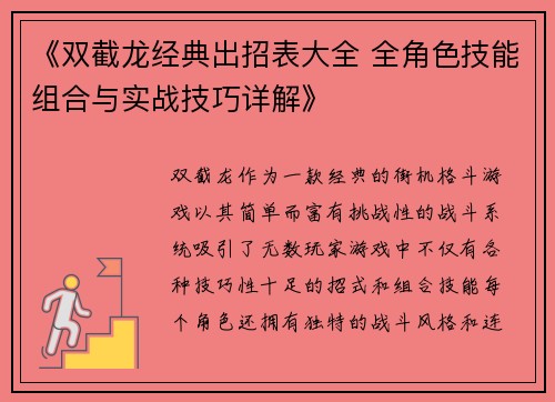 《双截龙经典出招表大全 全角色技能组合与实战技巧详解》