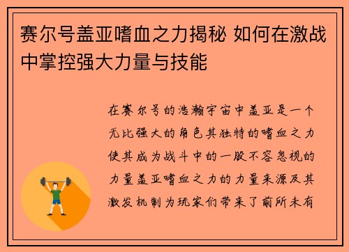 赛尔号盖亚嗜血之力揭秘 如何在激战中掌控强大力量与技能