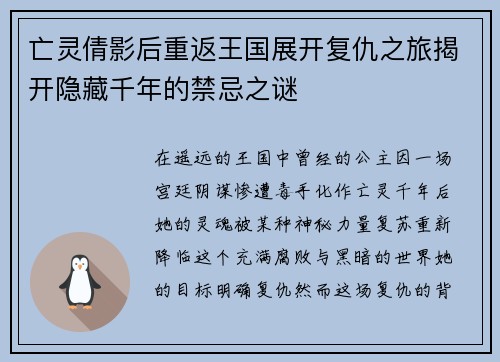 亡灵倩影后重返王国展开复仇之旅揭开隐藏千年的禁忌之谜