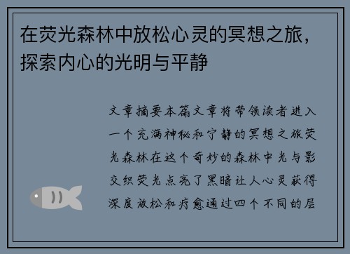 在荧光森林中放松心灵的冥想之旅，探索内心的光明与平静