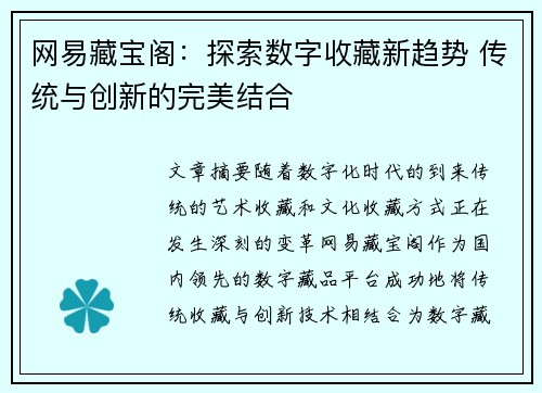 网易藏宝阁：探索数字收藏新趋势 传统与创新的完美结合