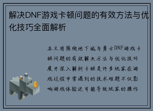 解决DNF游戏卡顿问题的有效方法与优化技巧全面解析