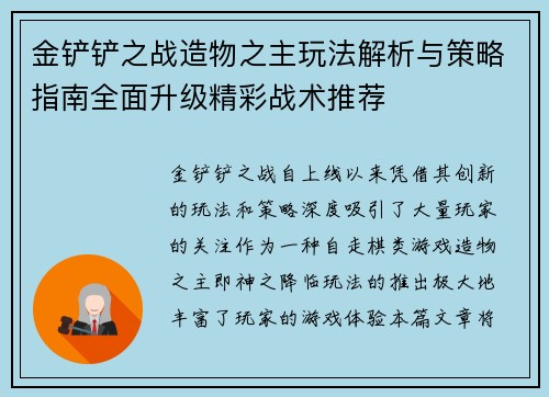 金铲铲之战造物之主玩法解析与策略指南全面升级精彩战术推荐