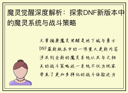 魔灵觉醒深度解析：探索DNF新版本中的魔灵系统与战斗策略