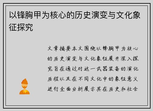 以锋胸甲为核心的历史演变与文化象征探究