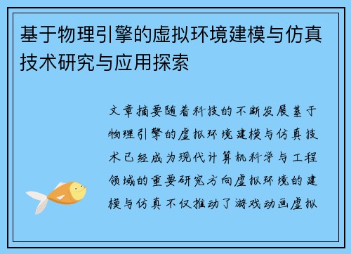 基于物理引擎的虚拟环境建模与仿真技术研究与应用探索