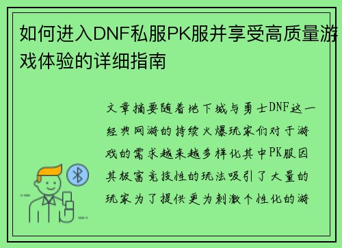 如何进入DNF私服PK服并享受高质量游戏体验的详细指南