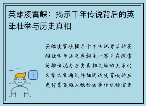 英雄凌霄峡：揭示千年传说背后的英雄壮举与历史真相