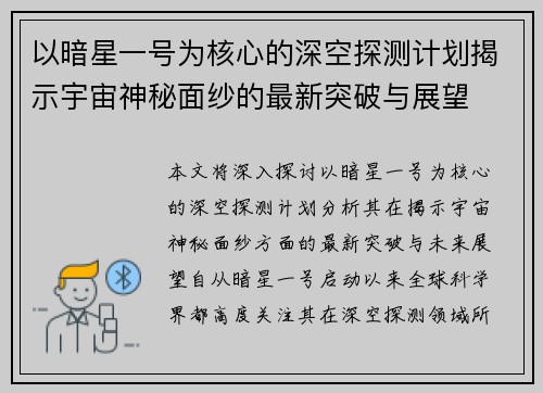 以暗星一号为核心的深空探测计划揭示宇宙神秘面纱的最新突破与展望