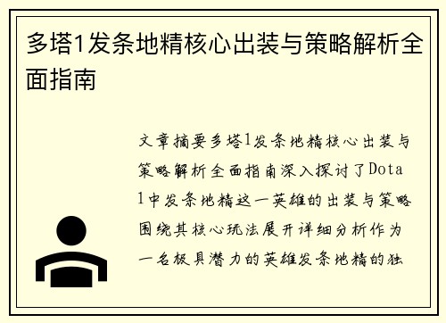多塔1发条地精核心出装与策略解析全面指南