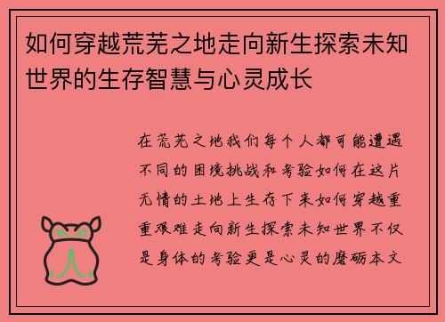 如何穿越荒芜之地走向新生探索未知世界的生存智慧与心灵成长