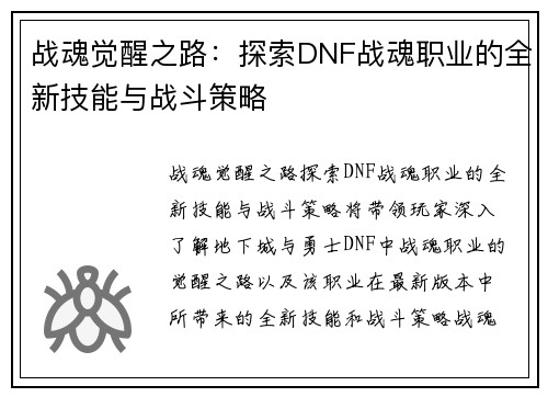 战魂觉醒之路：探索DNF战魂职业的全新技能与战斗策略